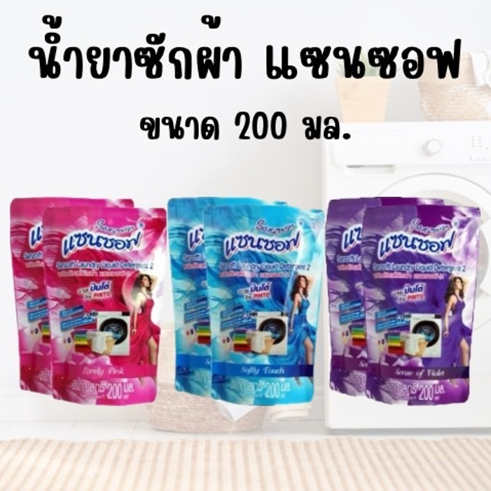 น้ำยาซักผ้า  แซนซอฟ ชนิดน้ำ สูตรเข้มข้น ผลิตภัณฑ์ซักผ้า ขนาด 200 มล.