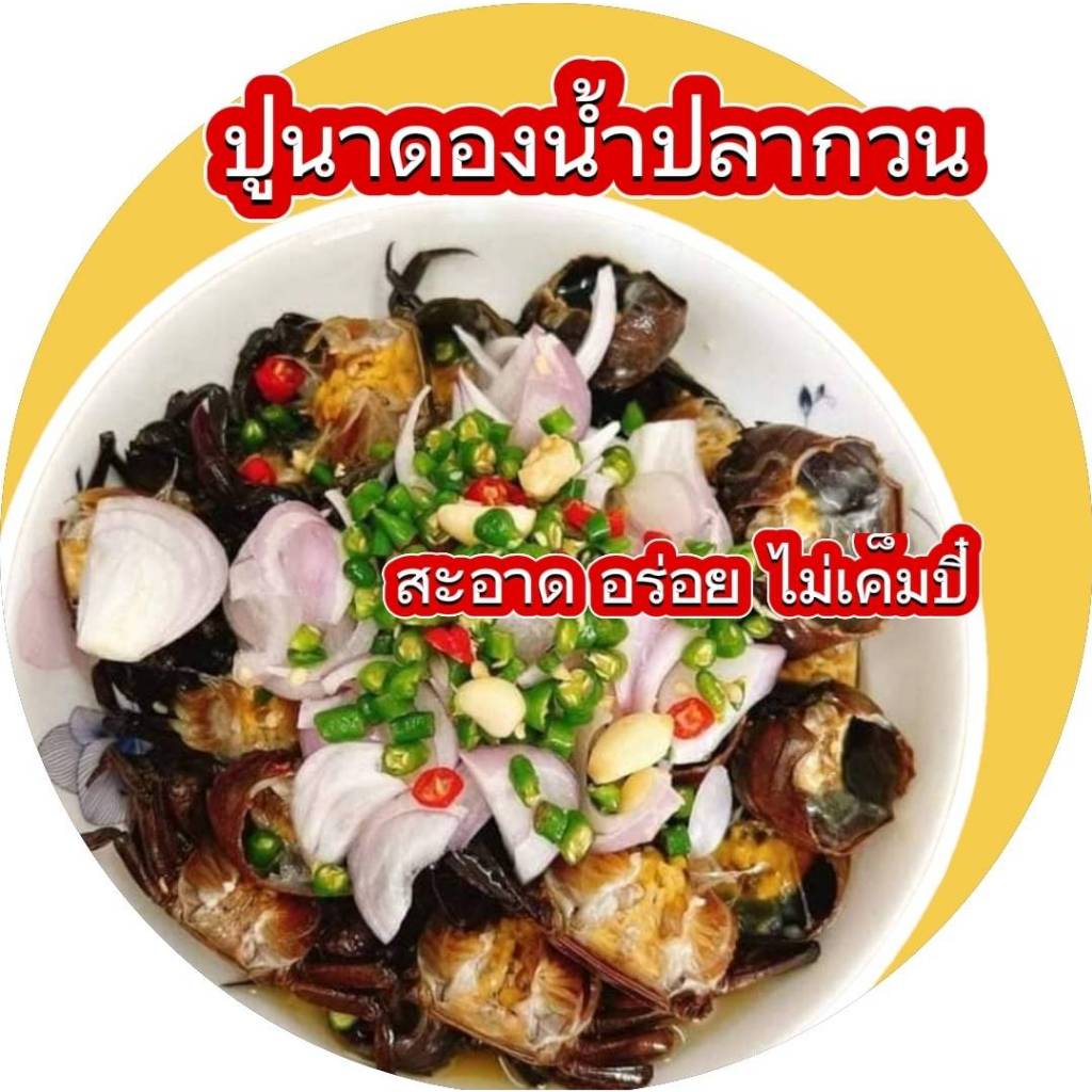ปูนาดอง ปูนาดองน้ำปลากวน { 2 กระปุก } รสชาติ เค็มนิด หวานหน่อย อร่อยมากๆคะ รับประกันคุณภาพทุกกระปุก ราคา ถูกที่สุด ดีลบีเคเค แกลเลอรีภาพที่ 2