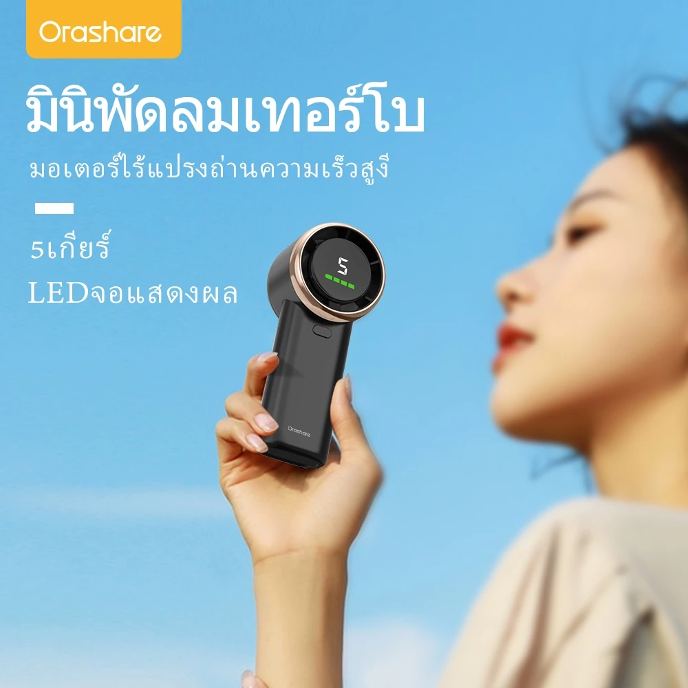 Orashare HF03 มินิพัดลมเทอร์โบ พกพา จอแสดงผล LED - รูปที่ 1