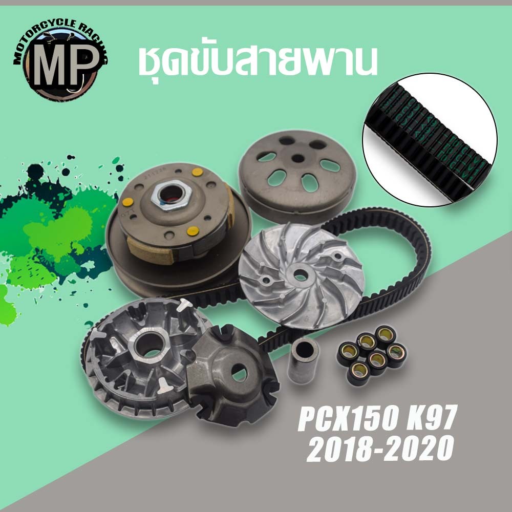 ชุดขับสายพาน รุ่น PCX150 ปี2018-2020 รหัส K97 ชุดสายพาน
