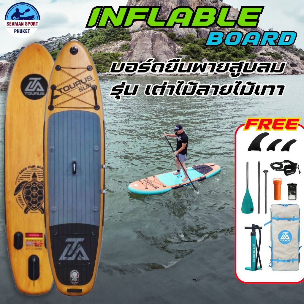 SUP BOARD บอร์ดยืนพายเป่าลม รุ่น เต่าไม้ลายเทา 11'0" X 33" แถมฟรีอุปกรณ์ครบเซ็ท พร้อมจัดส่ง