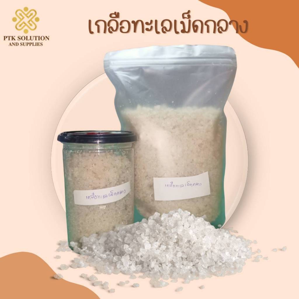 1865 เกลือทะเลเม็ดกลาง เกลือคุณภาพ ครบครันทุกการใช้งาน ขนาด 500 กรัม -1 กิโลกรัม