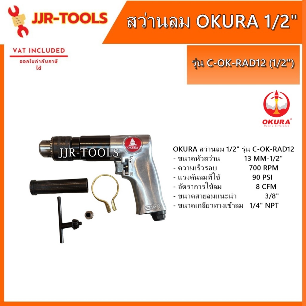 จ.เจริญรุ่งเรือง OKURA C-OK-RAD12(1/2') สว่านลม ปรับซ้าย-ขวาได้