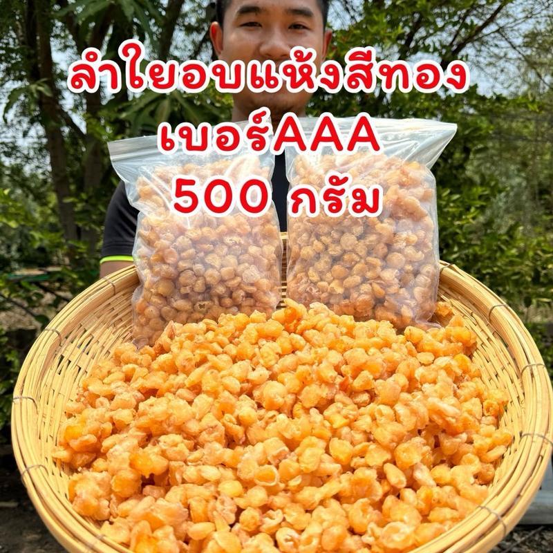 ลำไยอบแห้งสีทอง 500กรัม ทำน้ำลำไย ต้มแล้วสีเหมือนลำใยสด คุณภาพดี