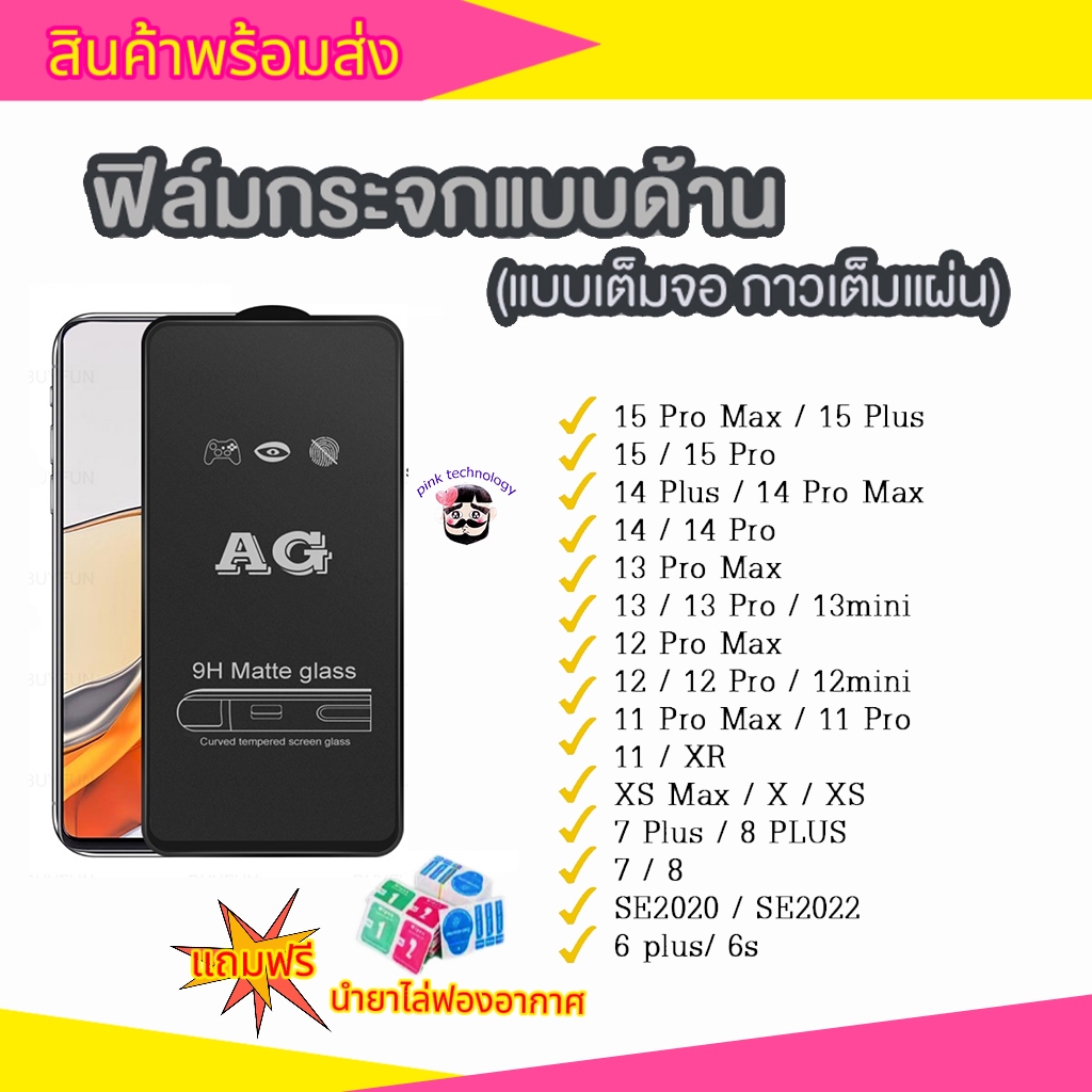 ฟิล์มกระจก ด้าน สำหรับiPhone17 17AIR 16promax 15PLUS 14pro 14promax i13 i12 i12pro 12mini i11 promax i7 7plus XS XR XSM
