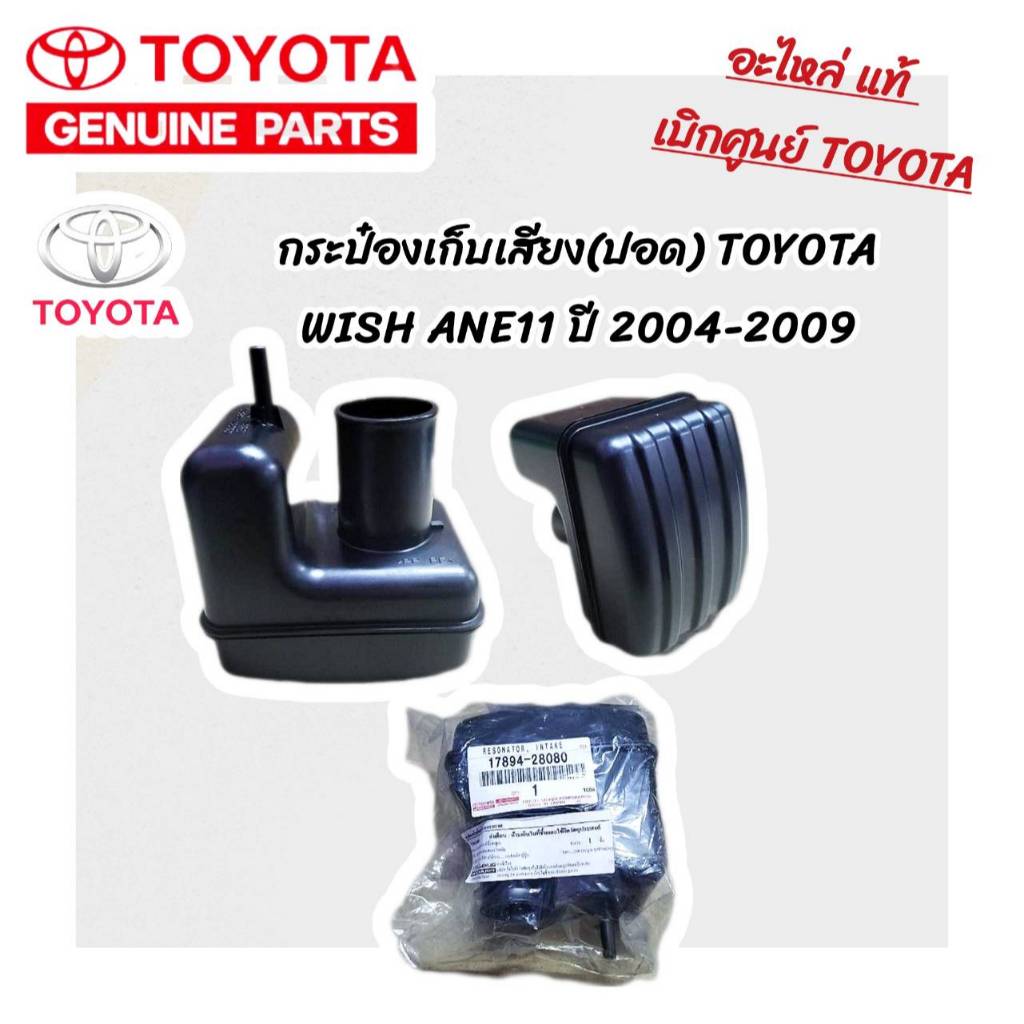 TOYOTA  กระป๋องเก็บเสียง/ปอด TOYOTA WISH ANE11 ใหม่แท้ โตโยต้า วิช แท้ศูนย์  อะไหล่แท้ศูนย์ TOYOTA