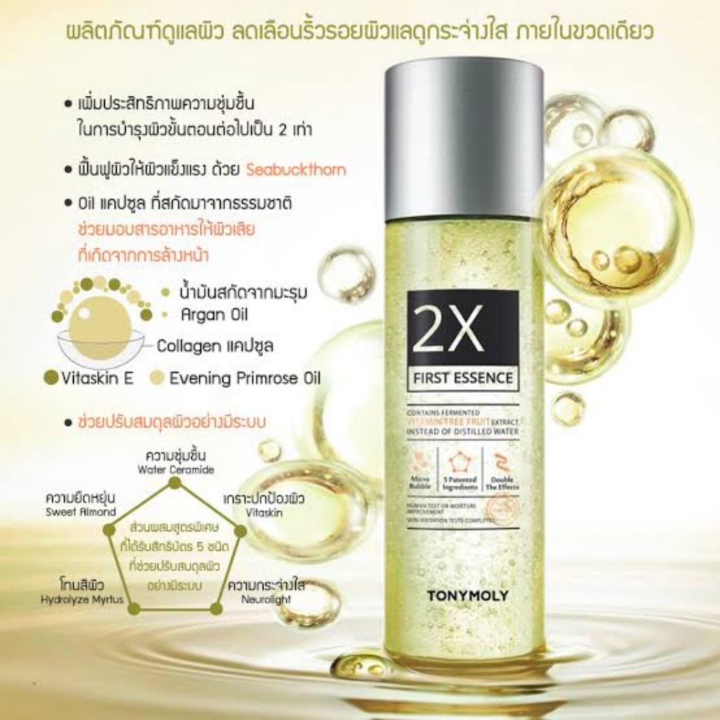 ผลิต 1/2026)น้ำตบตัวดังจาก TONYMOLY 2X FRIST ESSENCE CONTAINS FERMENTED VITAMIN TREE EXTRACT 200ML