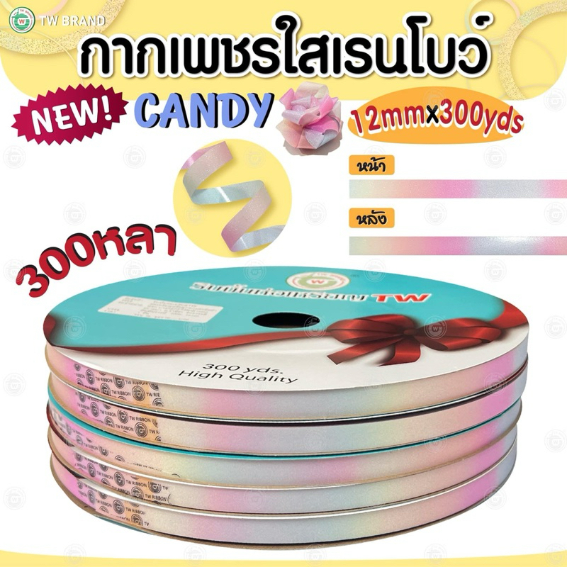 กากเพชรใสเรนโบว์ CANDY 300 หลา