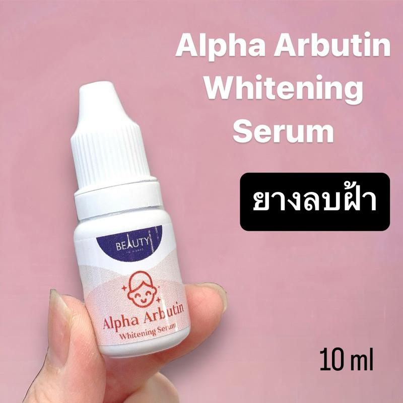 Beauty To Homes Alpha Arbutin Whitening Serum ยางลบฝ้า หน้าไม่บาง ขนาด 10 ml