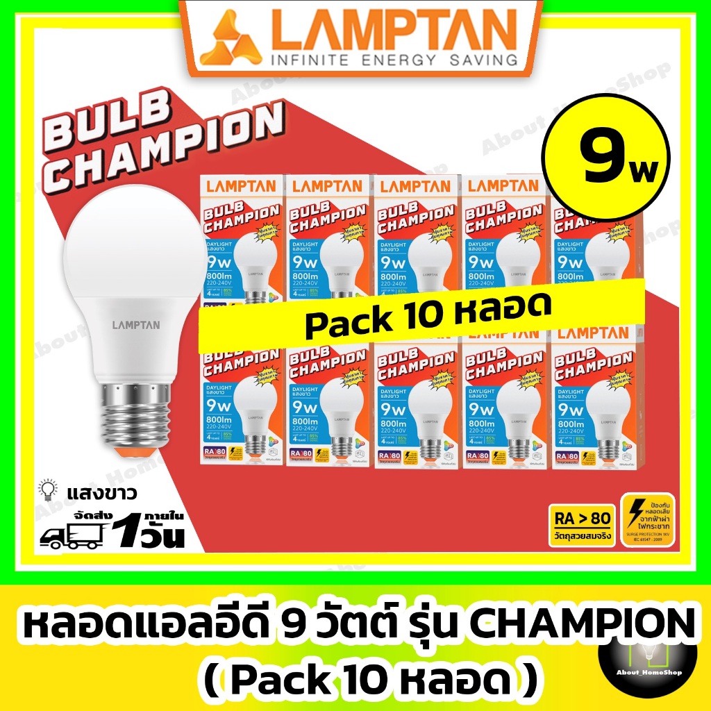 [10 หลอด] LAMPTAN หลอดไฟแอลอีดีบับ 9 วัตต์ รุ่น CHAMPION ( แสงขาว / Day Light LED Bulb ขั้ว E27 9w )