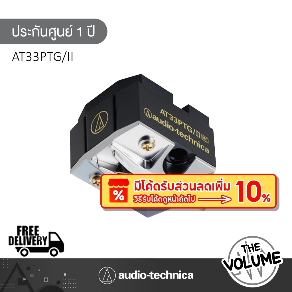 Audio Technica หัวเข็มแผ่นเสียง รุ่น AT33PTG/II Dual Moving Coil Cartridge (ประกันศูนย์ 1 ปี)