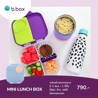 Bbox Mini Lunch box กล่องข้าวบีบ๊อกซ์ขนาดกลาง มี3ช่อง+1ที่กั้น ขนาด21x17x7.3ซม. (จุได้1ลิตร)