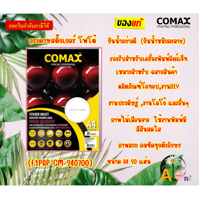 COMAX STICKER กระดาษสติ๊กเกอร์ โฟโต้ แบบมันวาว กันน้ำ ขนาด A4 20 แผ่น(F1PAP-CM-240700)