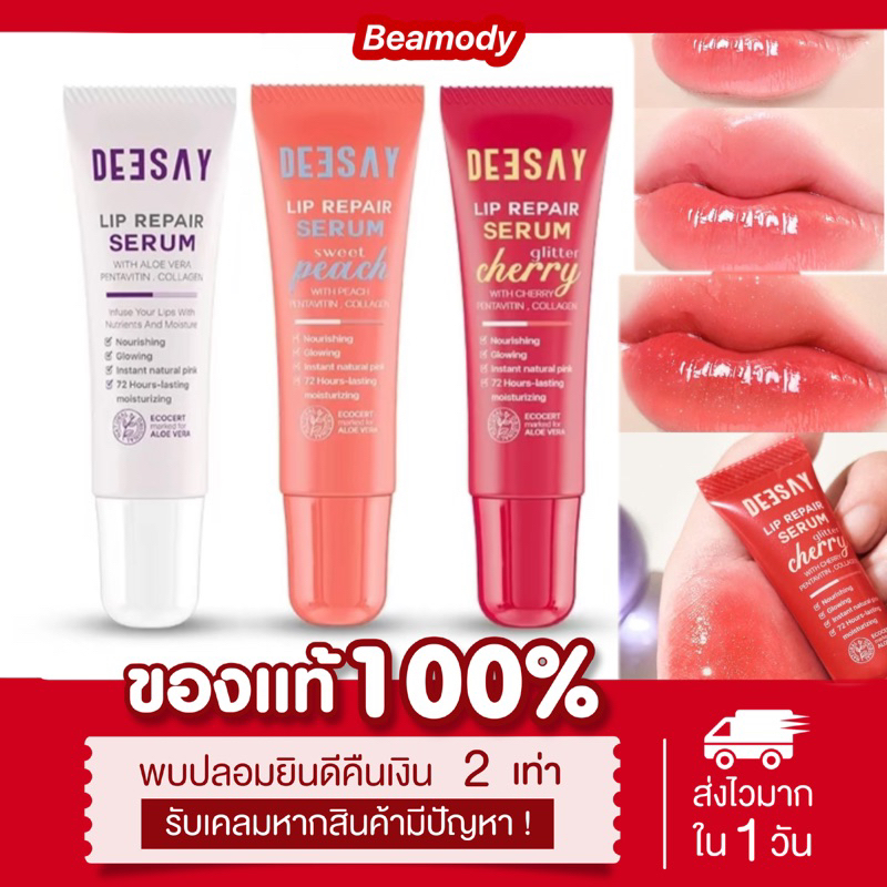 (🫦พร้อมส่ง | 3เฉดสี‼️) แท้💯 ลิปดีเซย์ Deesay ลิปเนื้อเซรั่ม ปากอิ่มเด้ง แก้ปากดำ ปากอมชมพู