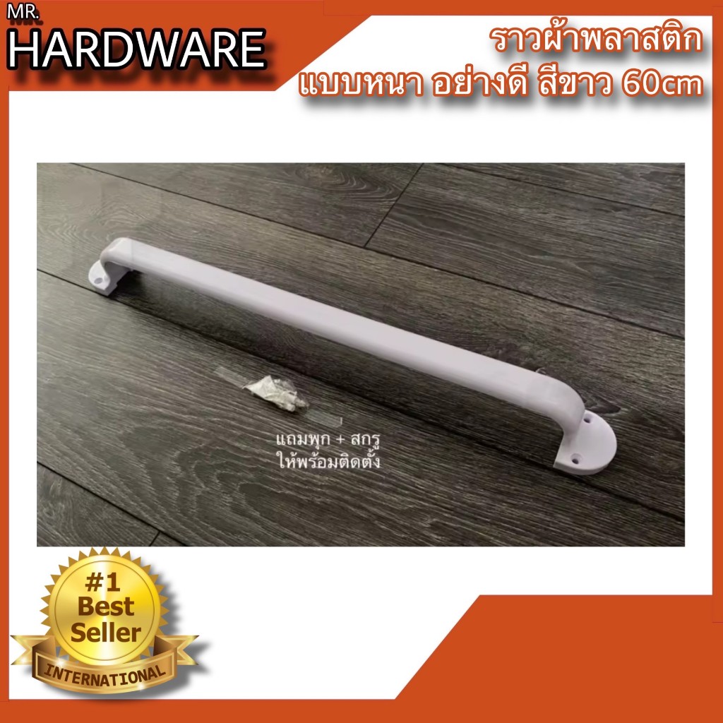 ราวแขวนผ้าพลาสติก แบบหนาพิเศษ สีขาว NO.P789-60cm WHITE