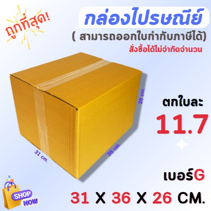 กล่องไปรษณีย์ กล่องพัสดุ กล่องกระดาษ ไซส์ G ขนาด 31x36x26 cm แพ็ค 20 ใบ ราคาถูก ส่งตรงจากโรงงาน