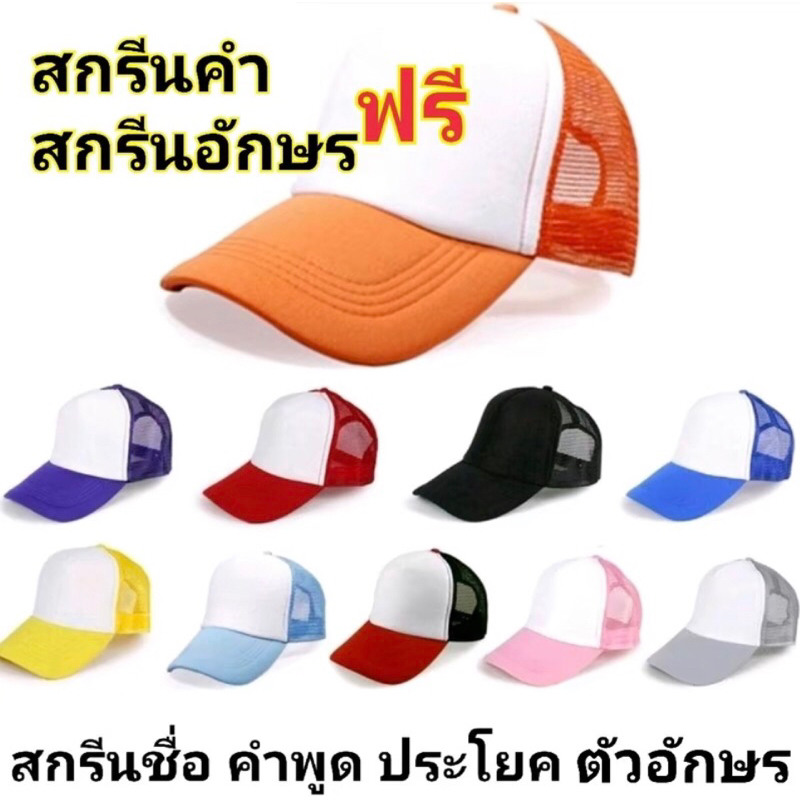 หมวกแก๊ป หมวกหน้าโฟม งานสกรีนกำมะหยี่ สกรีนข้อความ สกรีนตัวอักษร สินค้ามีพร้อมส่ง จัดส่งจากไทย – โปรปัง