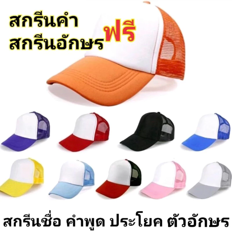 หมวกแก๊ป หมวกหน้าโฟม งานสกรีนกำมะหยี่ สกรีนข้อความ สกรีนตัวอักษร สินค้ามีพร้อมส่ง จัดส่งจากไทย