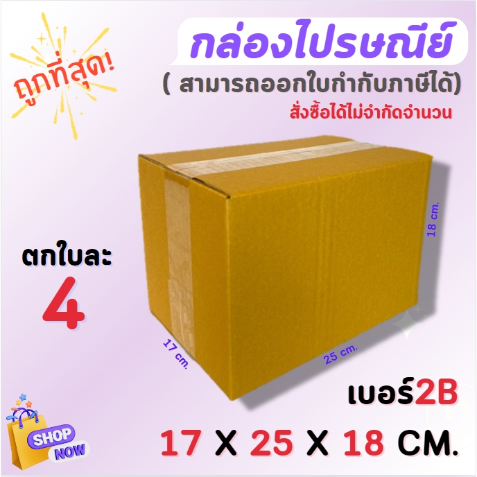 ไซส์ 2B ขนาด17x25x18 CM. กล่องไปรษณีย์ (1มัด / 20ใบ )