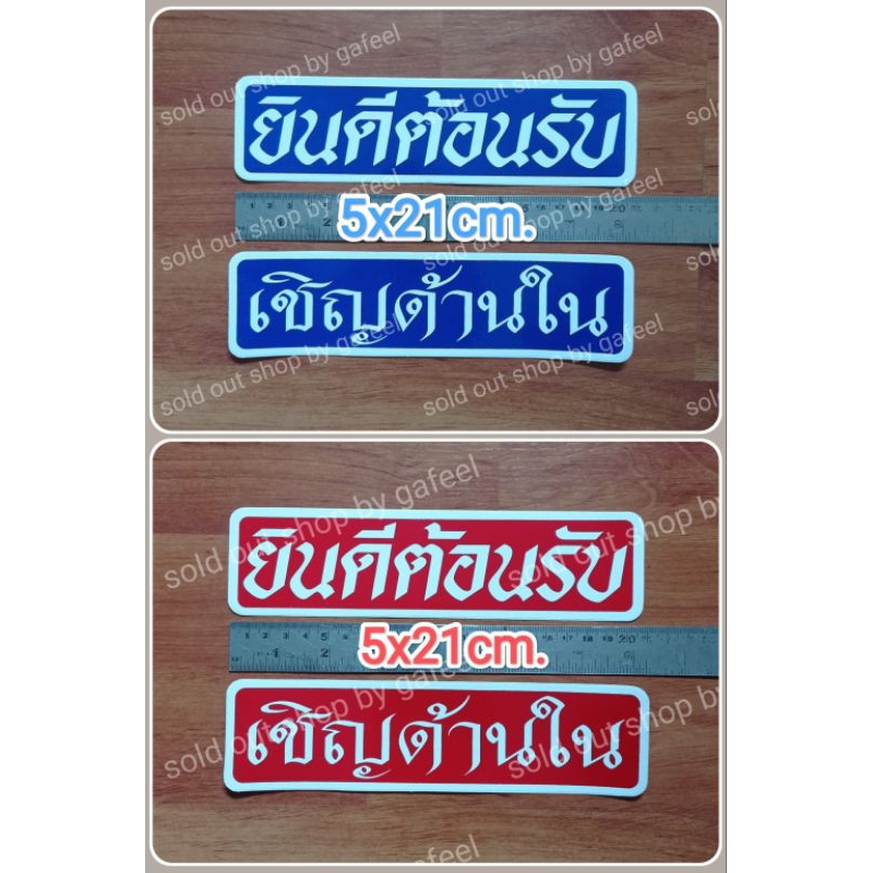 ชุด2แผ่น สติ๊กเกอร์กันน้ำ ยินดีต้อนรับ เชิญด้านใน 5x21cm.มี2สีให้เลือก น้ำเงิน แดง