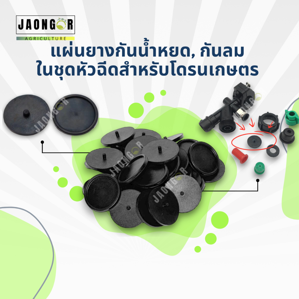 แผ่นยางกันน้ำหยด , กันลม ในชุดหัวฉีดสำหรับโดรนเกษตร