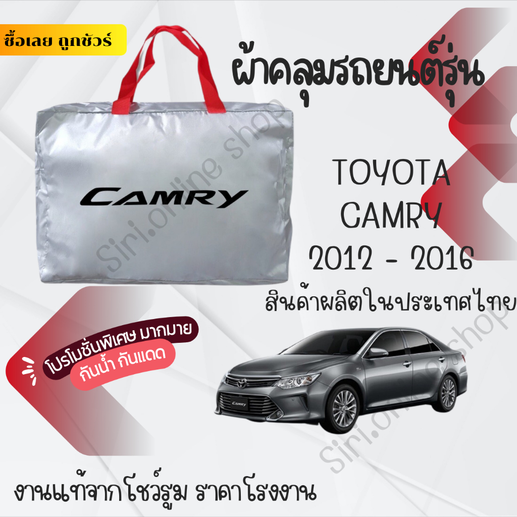 ผ้าคลุมรถยนต์Camry2012-2016ผ้าSILVER COATและHI PVCอย่างดีหนาพิเศษของแท้ป้องกันแดดกันฝนสิ่งสกปรก