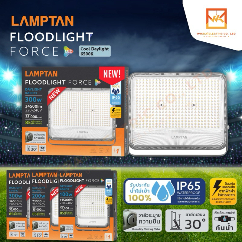 (ไม่ใช่SOLARนะคะ) LAMPTAN โคมไฟ LED FLOODLIGHT รุ่นใหม่ New FORCE ขนาด 100w 200w 300w 400w แสงขาว 6500K
