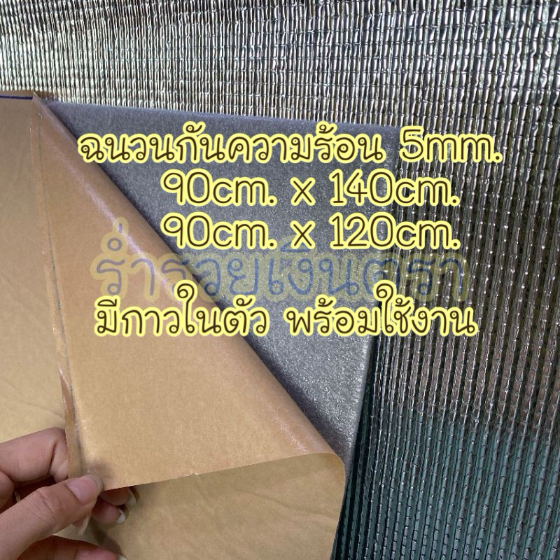 ฉนวนกันความร้อน มีกาวในตัว หนา 5มิล 90x120ซม. และ 90x140ซม.