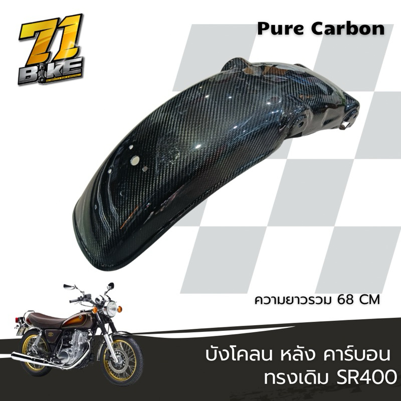 บังโคลน SR400 Pure Carbon แท้ ทรงเดิม