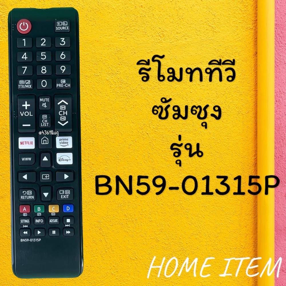 สินค้าพร้อมส่ง รีโมทรุ่น :ซัมซุง Samsung รหัส BN59-01315P