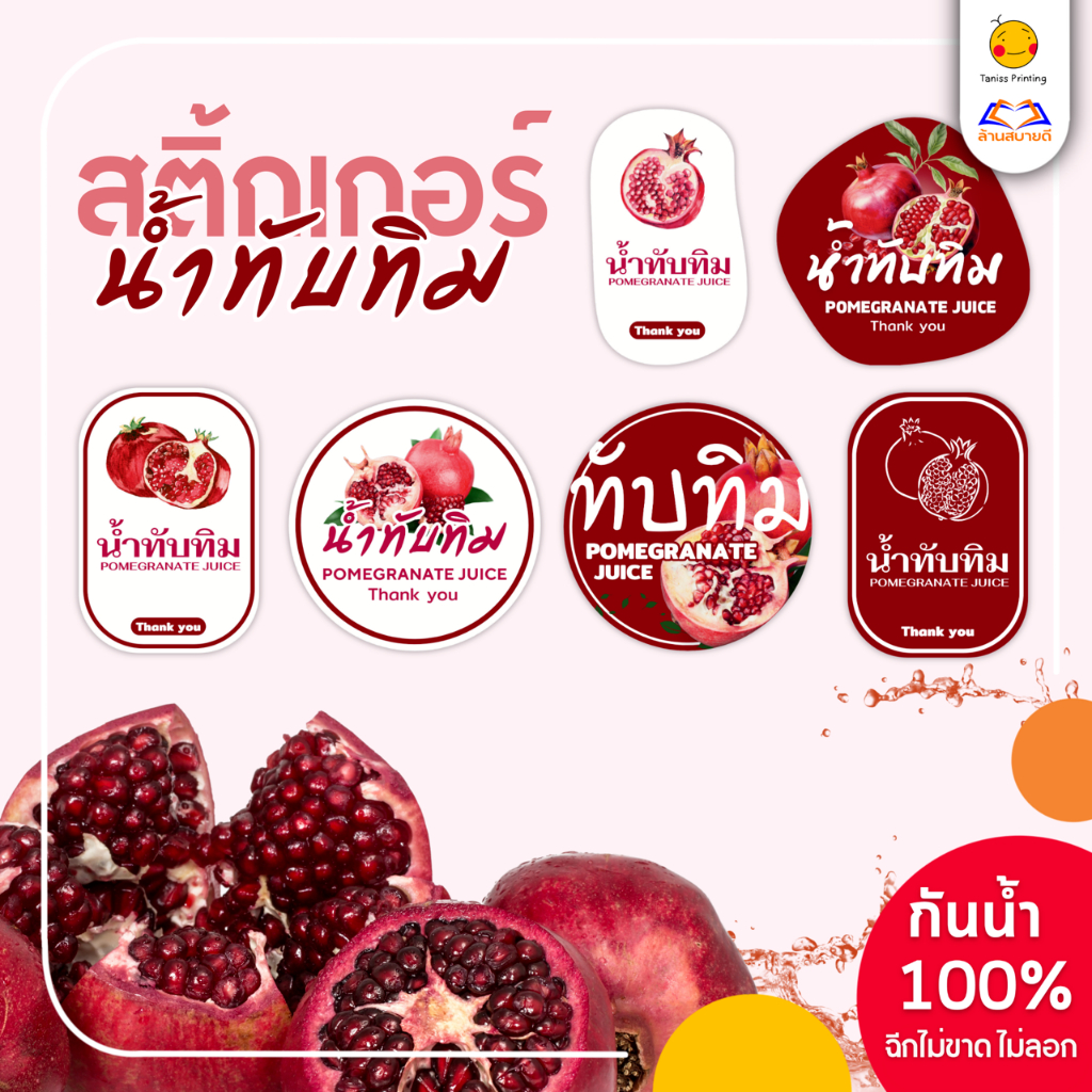 สติกเกอร์ฉลากสินค้า น้ำทับทิม น้ำผลไม้ รสทับทิม วัสดุPPกันน้ำ100% แช่ตู้เย็นได้ เหนียวฉีกไม่ขาด แปะขวด แปะกระปุก