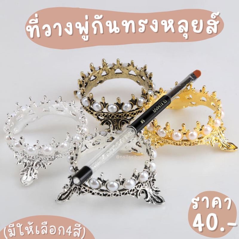 ที่วางพู่กันทรงหลุยส์ ที่วางพู่กันเพ้นท์เล็บ พร้อมส่ง