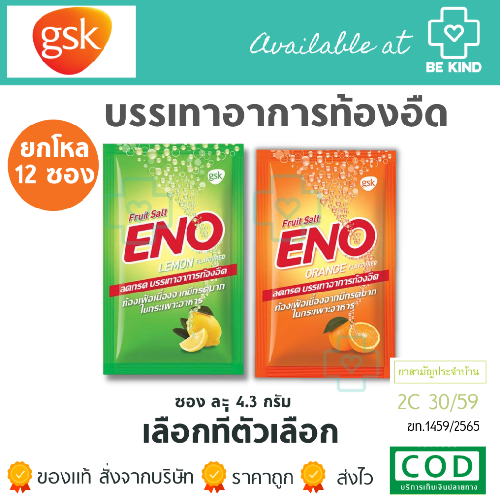 ENO อีโน แพ็ค 12 ซอง บรรจุ 4.3 กรัม [ไม่มีกล่อง]