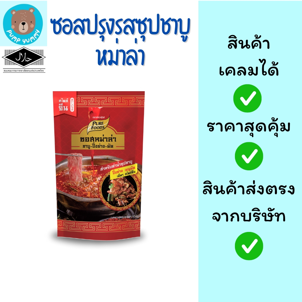 ซอสปรุงรสซุปชาบู หม่าล่า ชาบูหมาล่าหม้อไฟ ขนาด 100 กรัม เพียวฟู้ดส์ Purefoods