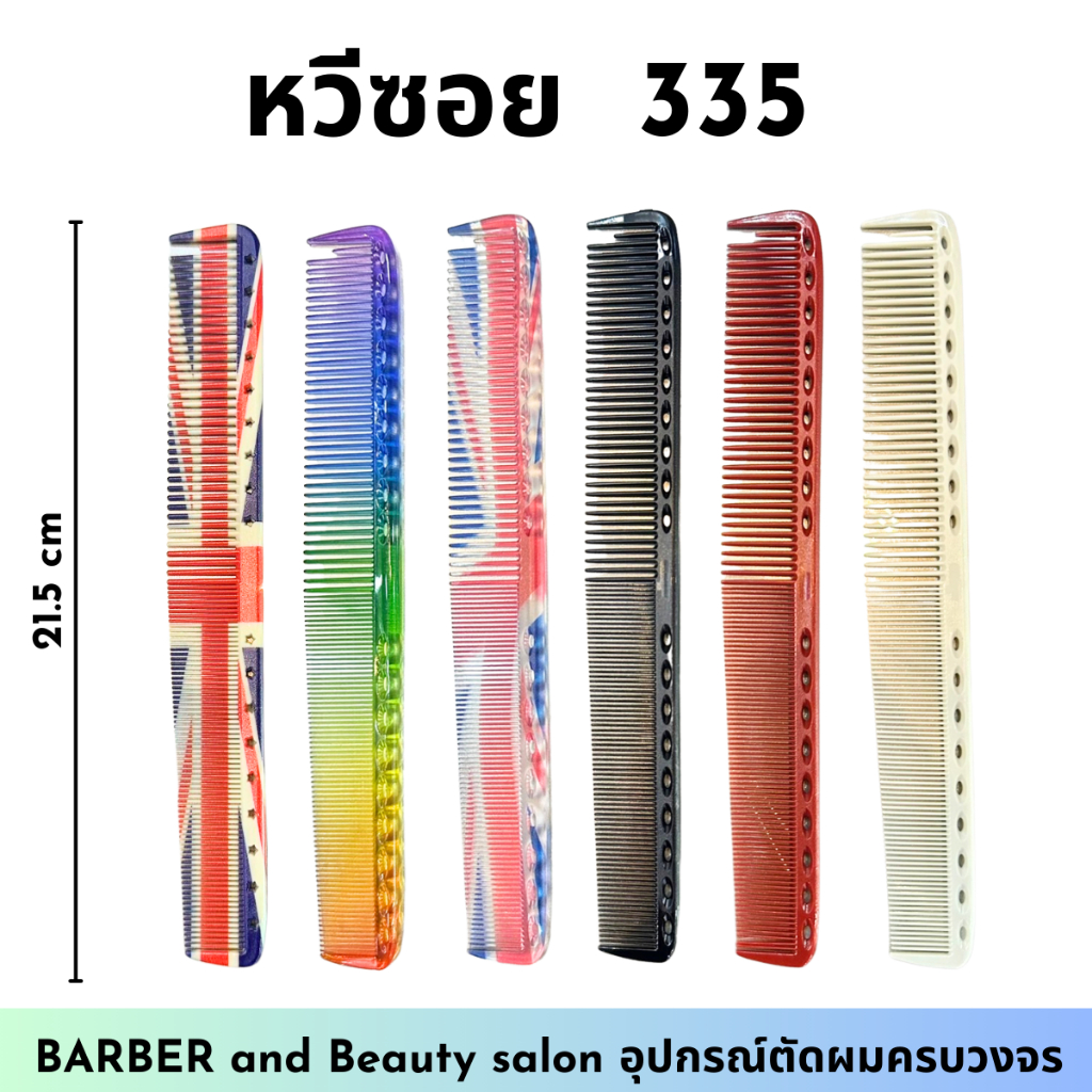 หวีซอย 335 งานดีนิยมใช้สำรับช่างตัดผม กินผม ยาว 21.50 cm