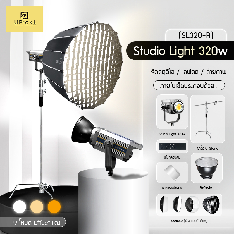 UPick1 ชุดไฟต่อเนื่อง Studio Light SL320-R / 320W CRI96+ 2800-6800K / โหมดกระพริบ FX1-9 / สำหรับจัดส