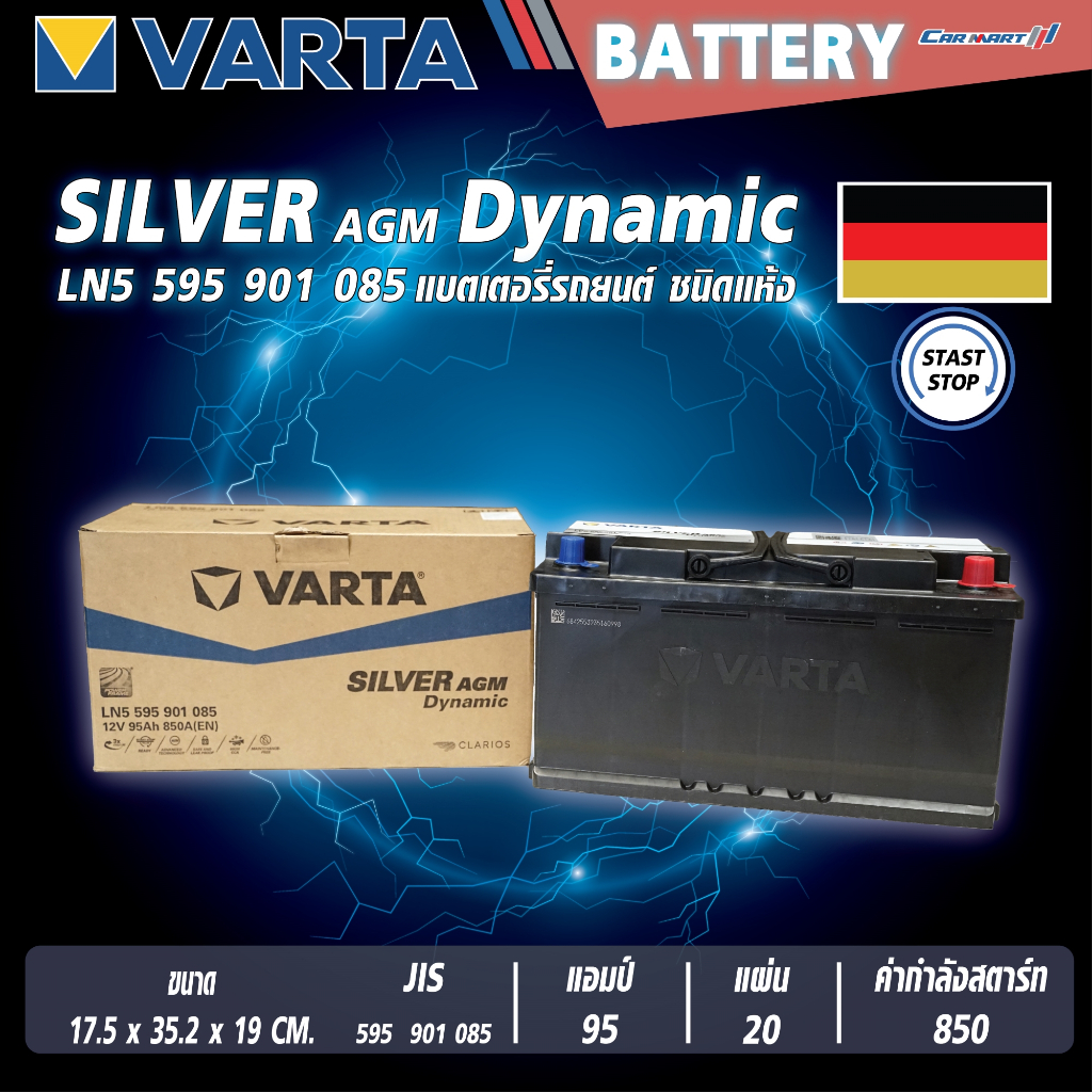 แบตเตอรี่ VARTA รุ่น Silver Dynamic AGM LN5 95Ah 850CCA (595901085) แบตเตอรี่แห้ง (ไม่ต้องดูแลน้ำกลั