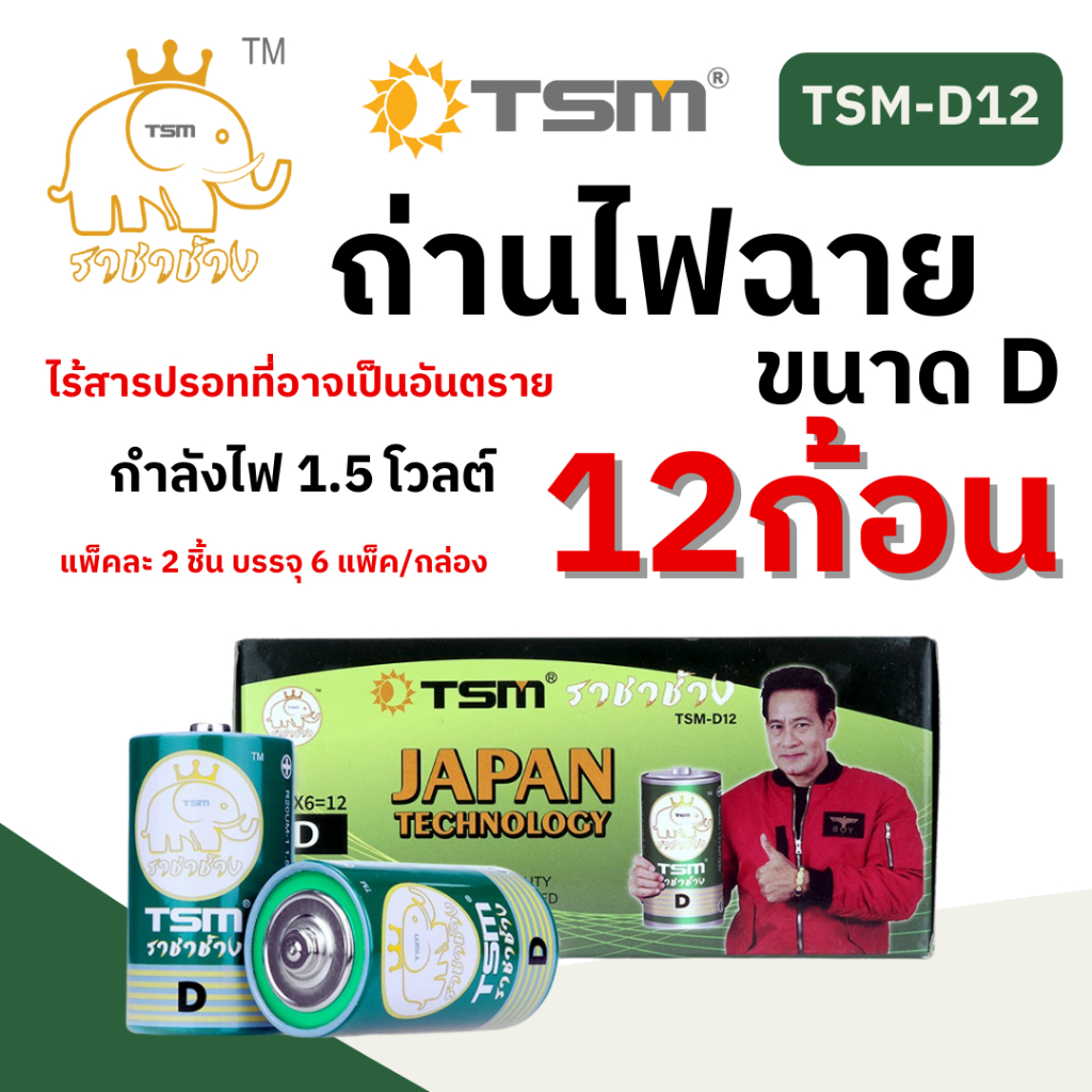 ราชาช้าง ถ่านไฟฉาย ขนาด D รุ่น TSM-D12 (12 ก้อน) แพ็คละ 2 ชิ้น บรรจุ 6 แพ็ค/กล่อง