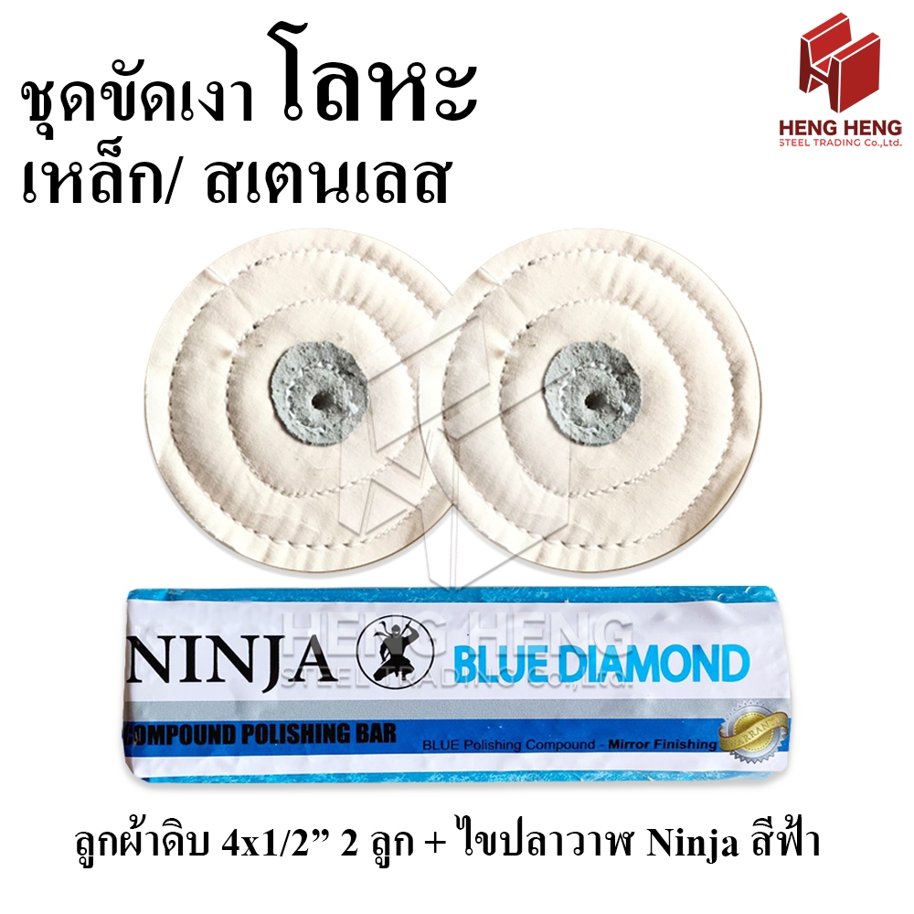ชุดขัดเงา โลหะ สเตนเลส (ยาฟ้า Ninja + ผ้าดิบ 4 นิ้ว 2 ลูก)