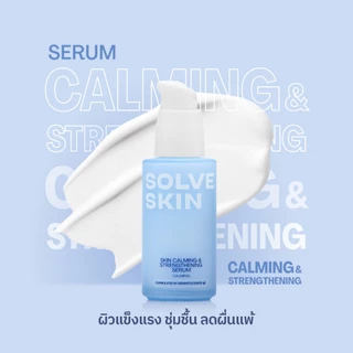 SOLVESKIN Calming & Strengthening Serum เซรั่มผิวแข็งแรง ชุ่มชื้น ลดผื่นแพ้ 35 ml.
