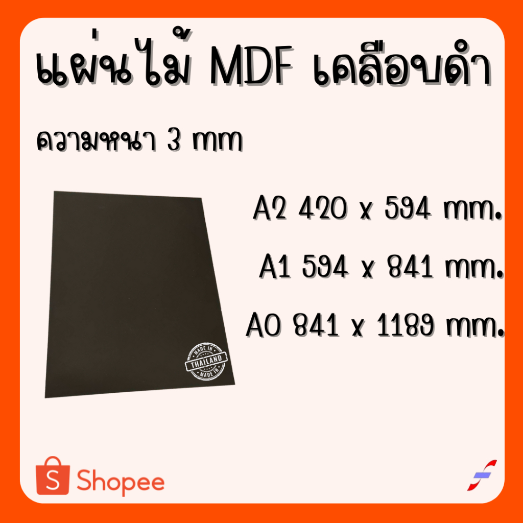 MDF เคลือบดำ 2 ด้าน หนา 3 มิล ขนาด AO A1 A2 - ไม้อัด ใช้ทำ เฟอร์นิเจอร์ หน้าโต๊ะ บานตู้ ชั้นวางของ