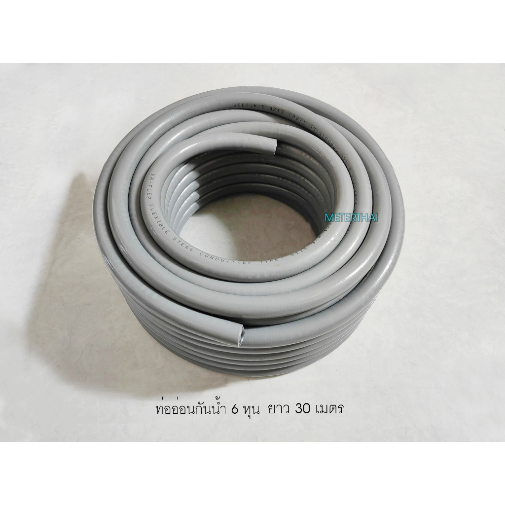 TEE-FLEX ท่ออ่อนเหล็กกันน้ำ สีเทา 3/4 นิ้ว กล่องละ 30 เมตร 6 หุน