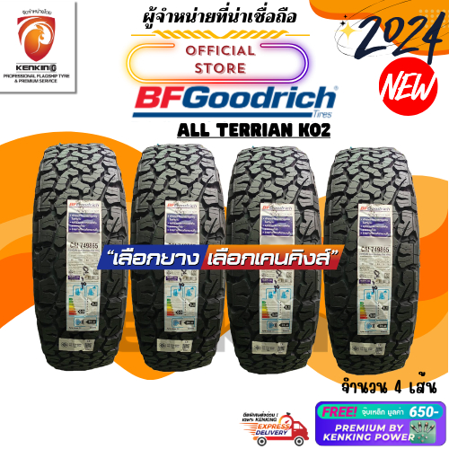 ผ่อน0% BF Goodrich 285/55 R20 All Terrian KO2 ยางใหม่ปี 2024 ( 4 เส้น) Free!! จุ๊บเหล็ก Premium By K