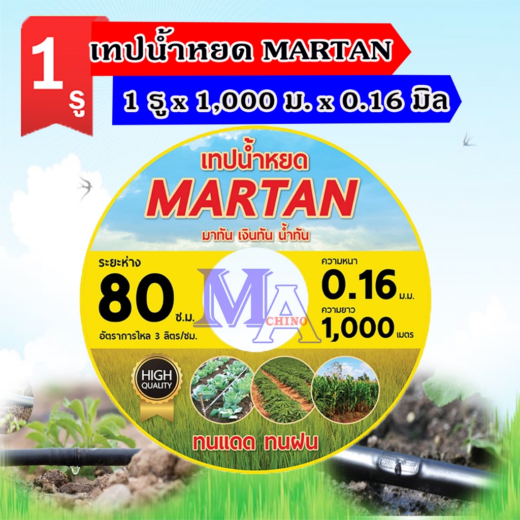 เทปน้ำหยด สายน้ำหยด ระยะห่าง 80 cm ซม. ยาว 1000 เมตร เต็ม หนา 0.16 mm ยี่ห้อ MAX TURBO/MARTAN