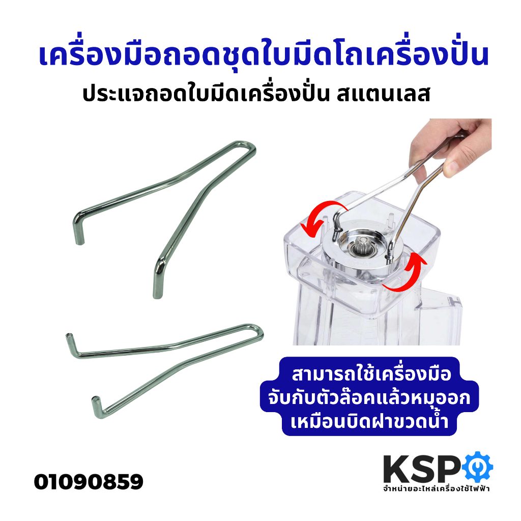 เครื่องมือถอดชุดใบมีด ประแจถอดใบมีดเครื่องปั่น สำหรับ โถเครื่องปั่น สแตนเลส ประแจเปลี่ยนชุดใบมีด อะไหล่เครื่องปั่น