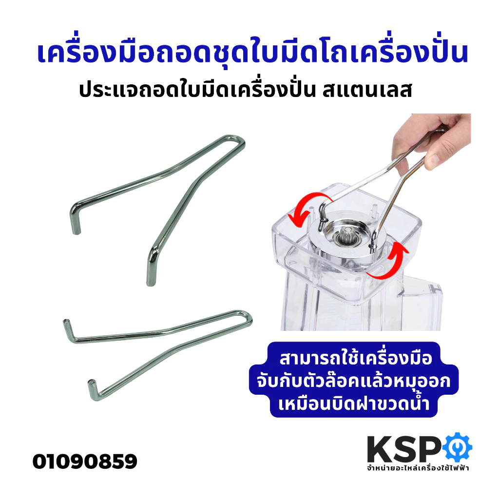 เครื่องมือถอดชุดใบมีด ประแจถอดใบมีดเครื่องปั่น สำหรับ โถเครื่องปั่น สแตนเลส ประแจเปลี่ยนชุดใบมีด อะไหล่เครื่องปั่น