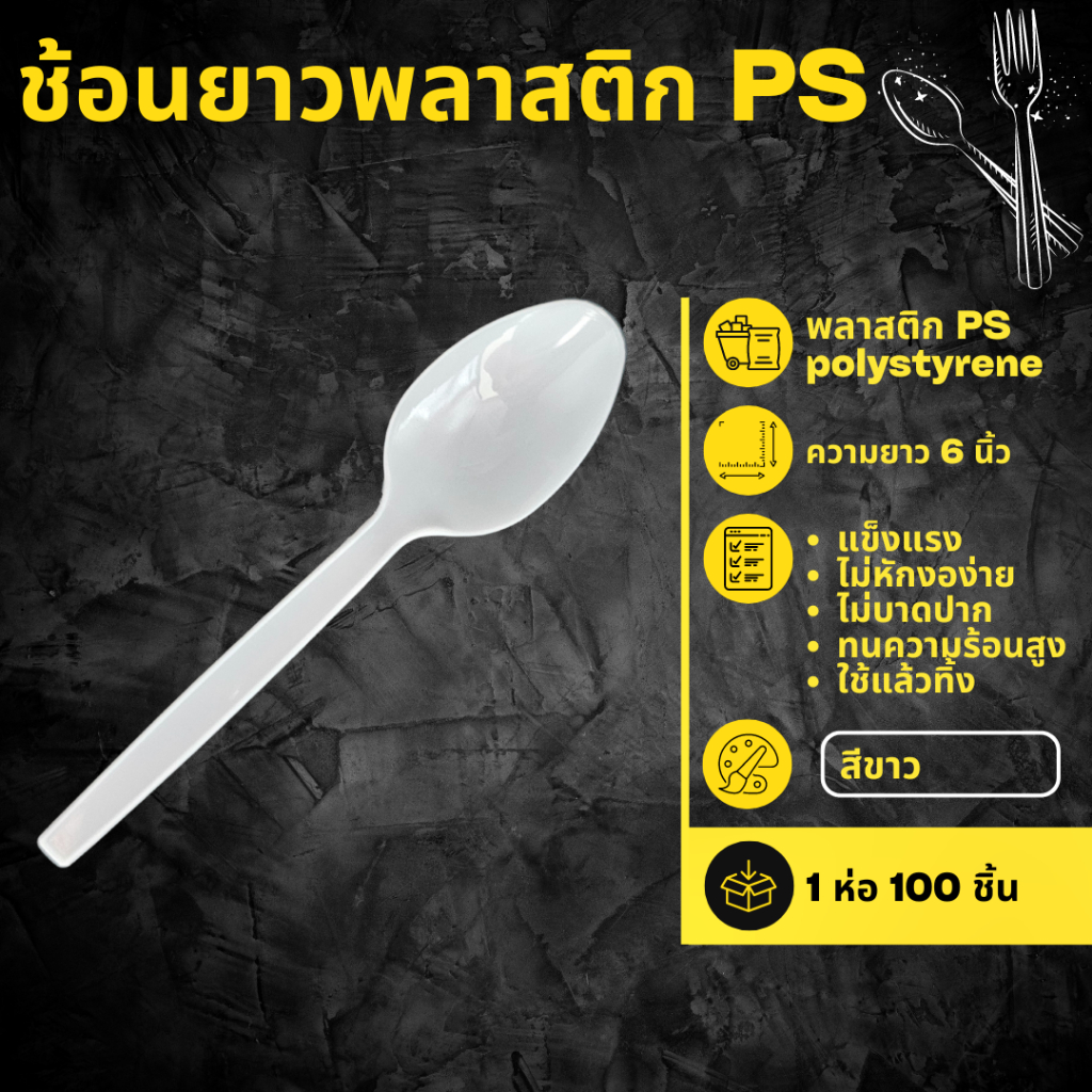 ช้อนพลาสติก (แพ็คละ 100 ชิ้น) ช้อนยาว 6 นิ้ว ช้อนพลาสติกPS ใช้รับประทานอาหาร ไม่บาดปาก สินค้าพร้อมส่ง