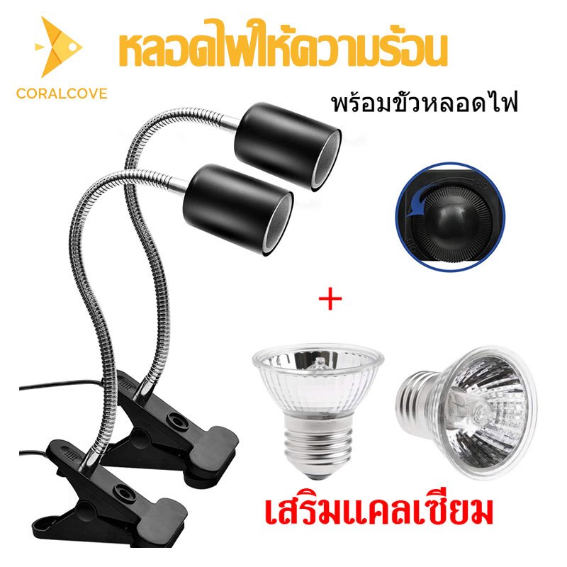 coralcoveshop ชุดขั้วหลอดไฟ E27 หลอดไฟให้ความร้อน UVA​/UVB​ สำหรับสัตว์เลื้อยคลาน 220v