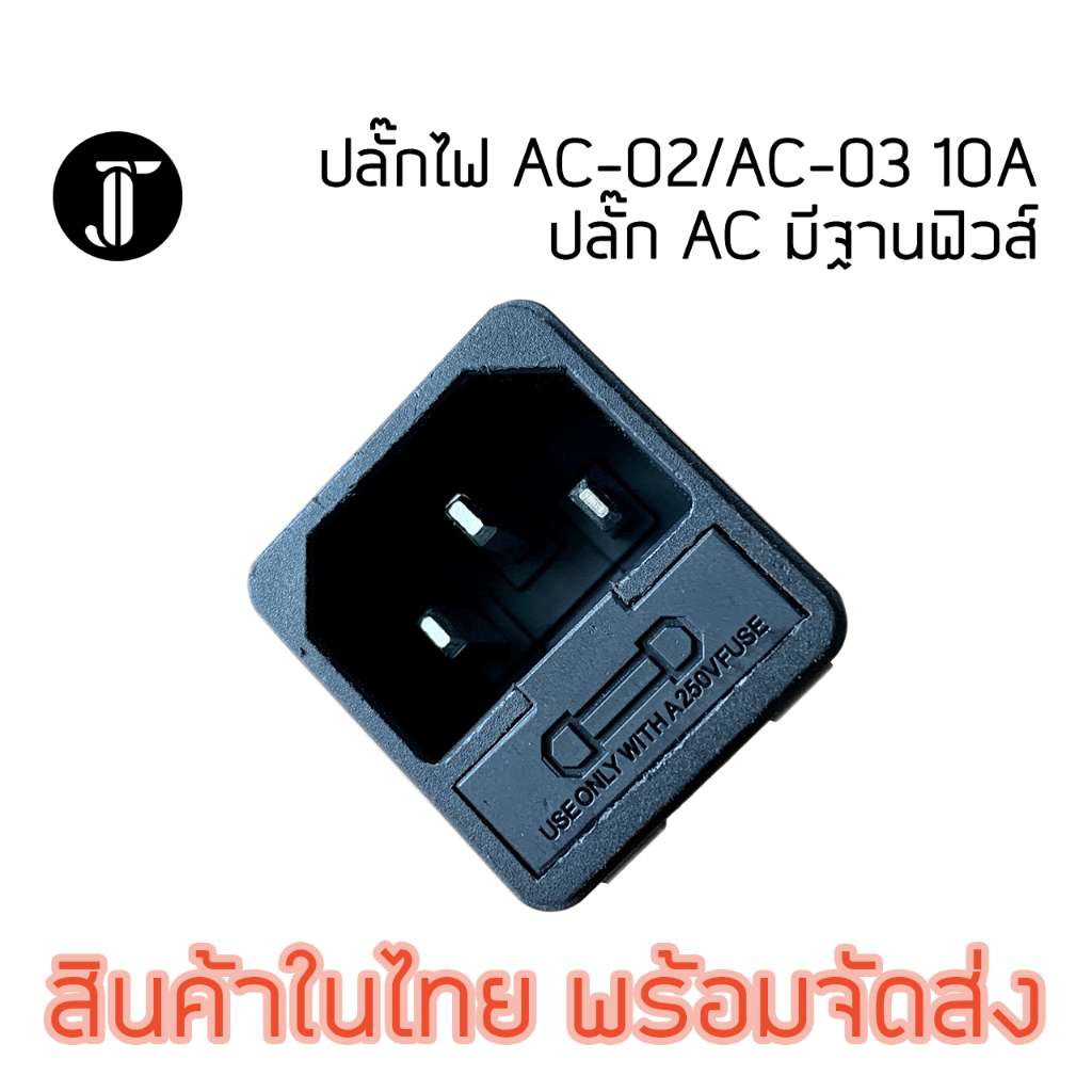 ปลั๊กไฟ AC-02/AC-03 10A ปลั๊ก AC มีฐานฟิวส์