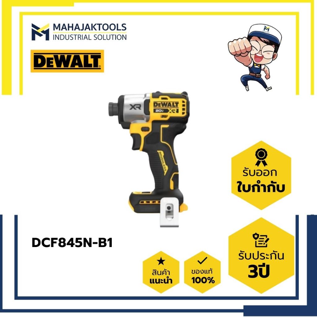 DCF845N-B1 ไขควงไร้สาย DEWALT 3 SPEED (เครื่องเปล่า)